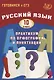 Русский язык. 10 класс. Практикум по орфографии и пунктуации. Готовимся к ЕГЭ. - фото 1