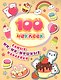 Самые ми-ми-мишные наклейки. 100 наклеек - фото 1