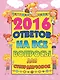 2016 ответов на все вопросы для супердевочек - фото 1