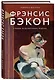 Фрэнсис Бэкон. Гений искаженных миров - фото 3