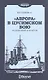 "Аврора" в Цусимском бою. Из донесений и рапортов - фото 1