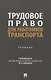 Трудовое право для работников транспорта. Учебник - фото 1