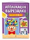 Аппликации-вырезалки для детей 5-6 лет - фото 3