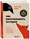 Как рассказывать истории. Простая технология сторителлинга на сцене, работе и в кругу друзей - фото 3