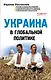 Украина в глобальной политике - фото 1