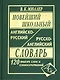 Новейший школьный англо-русский русско-английский словарь 120 000 слов и словосочетаний (офсет) - фото 1