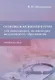 Основы кардиохирургии для менеджеров, не имеющих медицинского образования. Учебное пособие - фото 1