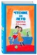 Чтение на лето. Переходим в 5-й класс / 3-е изд., испр. и доп. - фото 3