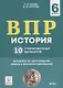 История. 6 класс. ВПР. 10 тренировочных вариантов. Учебно-методическое пособие - фото 1