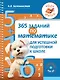 365 заданий по математике для успешной подготовки к школе - фото 1