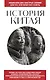 История Китая. Для тех, кто хочет все успеть - фото 1
