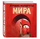 Лучшие маршруты мира. Самые особенные путешествия - фото 3