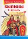 Былины. 1-4 классы - фото 1