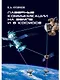 Лазерные коммуникации на Земле и в космосе - фото 1