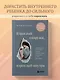 Взрослый снаружи, взрослый внутри. Как исцелить внутреннего ребенка, психологически повзрослеть и стать счастливым - фото 5