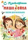 Маша и Ойка. Сказки для маленьких - фото 1