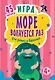 Игра,,Море волнуется раз,,для детей и взрослых к26781 - фото 1