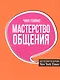 Мастерство общения - фото 1