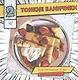 Мой первый блин. Рецепты простых блюд, которые получаются с первого раза. Кулинарные комиксы - фото 6