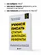 Учимся писать статьи, доклады, рефераты. Практические советы и рекомендации: от выбора темы до публикации - фото 6