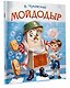Мойдодыр - фото 3
