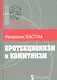 Протекционизм и коммунизм - фото 1