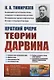 Краткий очерк теории Дарвина - фото 1