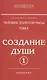 Человек золотой расы. Том II. Создание души. Часть 1 (комплект из 2 книг) - фото 1