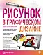 Рисунок в графическом дизайне - фото 1