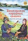 Сказки народов России. Башкирские народные сказки. - фото 1