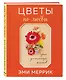 Цветы по любви. Букеты для начинающих флористов - фото 3