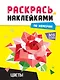 Раскрась по номерам. Цветы - фото 1