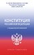 Конституция Российской Федерации с государственной символикой. С учетом образования в составе РФ новых субъектов. - фото 1