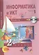 Информатика и ИКТ. 2 класс. Учебник в двух частях. Часть 1. 3-е издание (+CD) - фото 1
