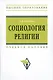 Социология религии: учебное пособие для студентов и аспирантов гуманитарных специальностей. / 4-е изд., перераб. и доп - фото 2