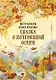 Сказка о потерянной осени - фото 1
