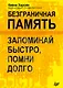 Безграничная память. Запоминай быстро, помни долго - фото 1