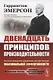 Двенадцать принципов производительности. Система принципов управления для достижения максимальной активности - фото 1