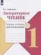 Стефаненко. Литературное чтение. Тетрадь учебных достижений. 1 класс /ШкР - фото 1