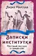 Записки институтки. Честный рассказ о самой себе - фото 1