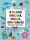 Я самая смелая, умная, красивая! Раскраска-антистресс с мотивирующими цитатами для тех, кто хочет любить и ценить себя - фото 1