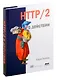 HTTP/2 в действии - фото 1