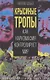 Крысиные тропы. Как наркомафия контролирует мир - фото 1