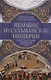 Великие мусульманские империи. История исламских государств Ближнего Востока, Центральной Азии и Африки - фото 1