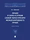 Право о силе и угрозе силой через призму международного права. Монография - фото 1