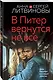 В Питер вернутся не все - фото 3
