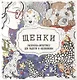 Щенки. Раскраска-антистресс для радости и вдохновения - фото 1