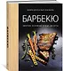 Барбекю. Закуски, основные блюда, десерты (хюгге-формат) - фото 3