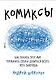 Комиксы про мироустройство. Как понять этот мир, прокачать себя и добиться всего, чего захочешь - фото 1