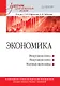 Экономика: Учебник для военных вузов - фото 1
